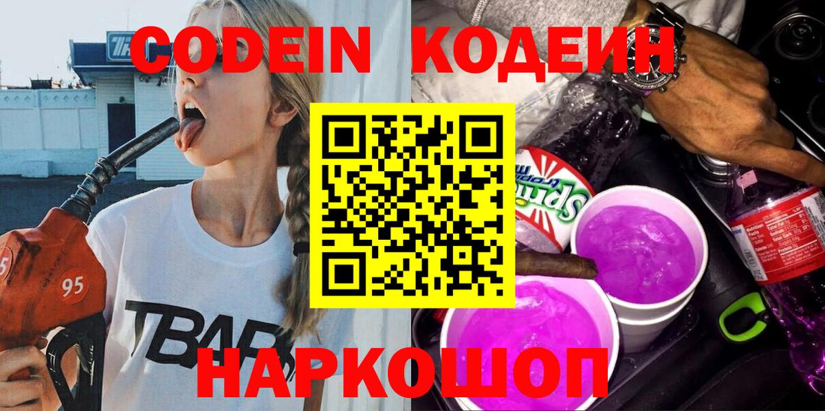 Алексин  Кодеиновый сироп Lean Purple Drank  Кодеиновый сироп Lean напиток Lean (лин)  Вход с VPN 